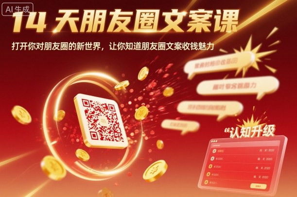 14天朋友圈文案课，打开你对朋友圈的新世界，让你知道朋友圈文案收钱魅力-灼光资源宝库