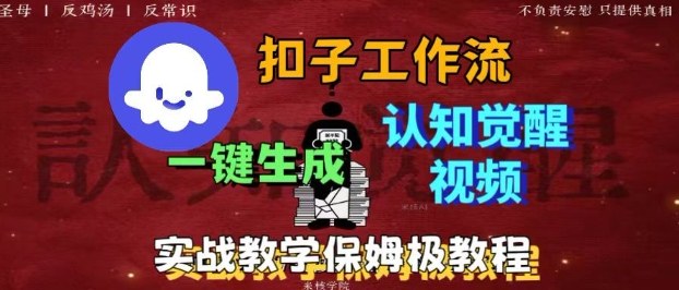 Coze扣子工作流一键生成爆火的火柴人认知觉醒人间清醒视频教程，0基础小白轻松学会搭建-灼光资源宝库