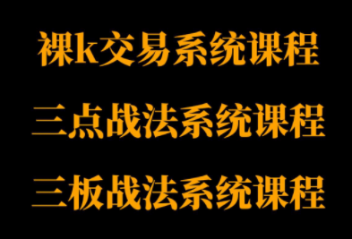 半山猎人三套系统课程(裸K体系、三点体系、三板体系)-灼光资源宝库