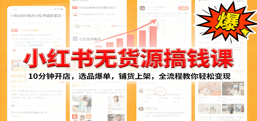 小红书无货源爆单课:10分钟开店,选品爆单,铺货上架,全流程教你轻松变现-灼光资源宝库