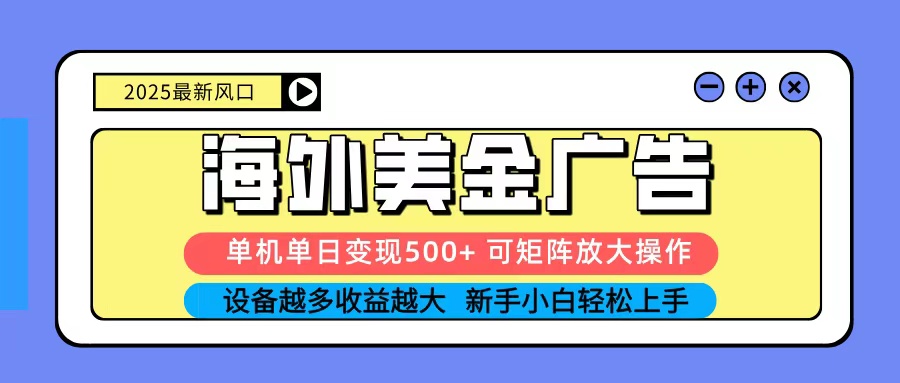 2025吃肉海外美金广告，单机单日变现500+，矩阵可无限放大，新手小白轻松上手-灼光资源宝库
