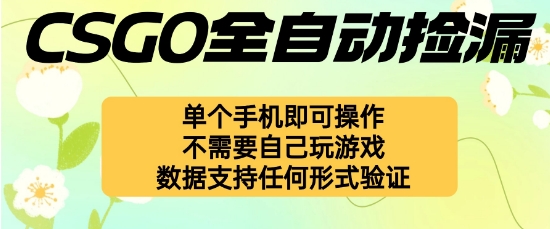 自动挂G捡漏,不用自己挂G不用玩游戏,一个手机即可操作,新手小白轻松月入1W+【揭秘】-灼光资源宝库