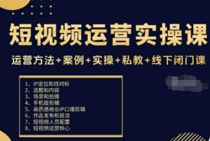 短视频运营实操课，运营方法+案例+实操+私教+线下闭门课-灼光资源宝库
