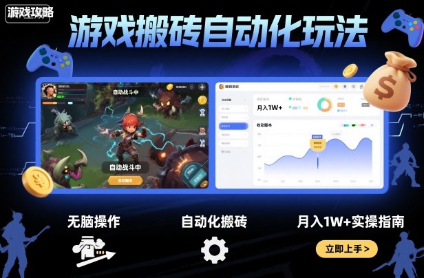 游戏搬砖自动化玩法，无脑操作，月入1W+实操指南【揭秘】-灼光资源宝库