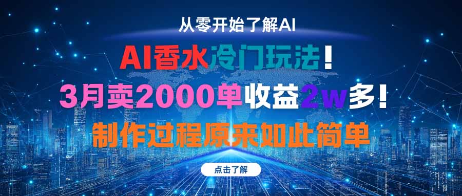 AI香水冷门玩法！3月卖2000单收益2w多！制作过程原来如此简单-灼光资源宝库
