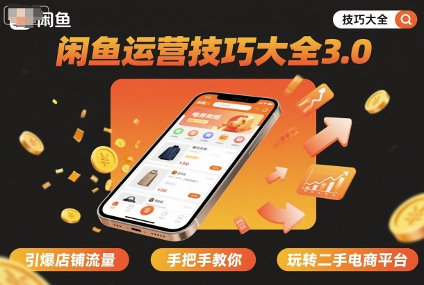 闲鱼运营技巧大全3.0，引爆店铺流量，手把手教你玩转二手电商平台-灼光资源宝库