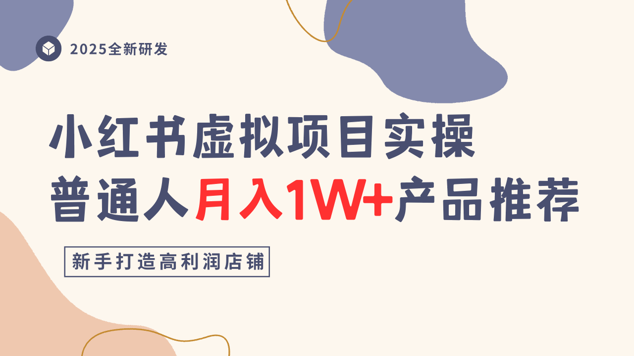 小红书虚拟项目实操指南，普通人月入1W+产品推荐，直接抄-灼光资源宝库