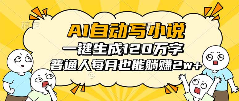 AI自动写小说，一键生成120万字，普通人每月也能躺赚2w+-灼光资源宝库