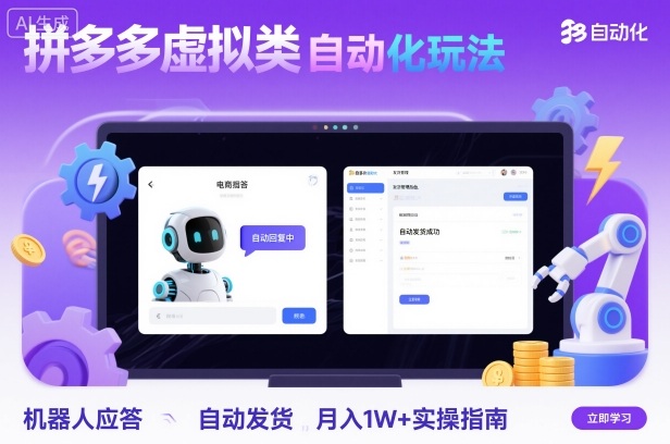 拼多多虚拟类目自动化玩法:机器人应答+自动发货,月入1W+实操指南-灼光资源宝库