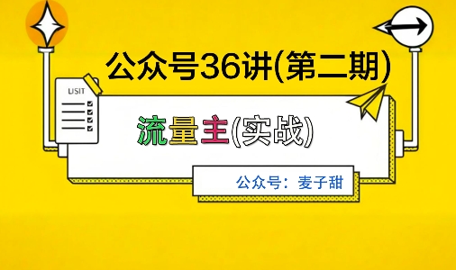 麦子甜公众号36讲-第二期,稳定持续收益,稳定玩法,复利效应强-灼光资源宝库