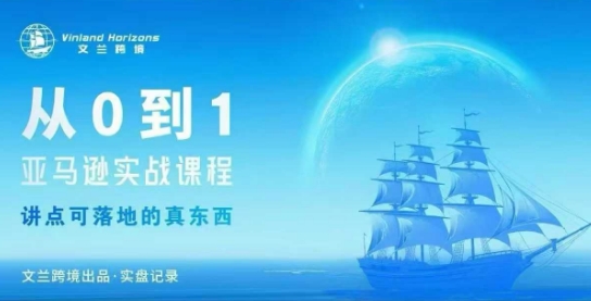 从0-1亚马逊实战课程，亚马逊从0-1，从1-10实操变现-灼光资源宝库
