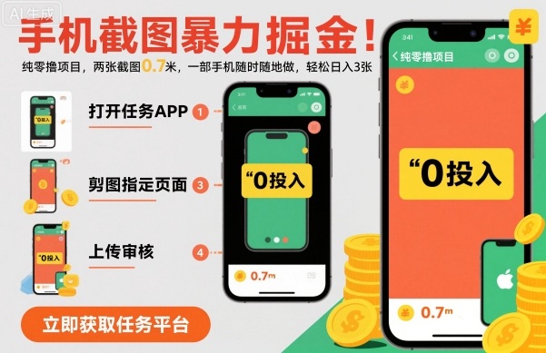 手机截图暴力掘金，两张截图0.7米，一部手机就能做，轻松日入3张【揭秘】-灼光资源宝库
