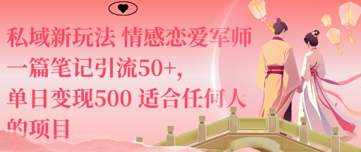 私域新玩法情感恋爱军师一篇笔记引流50+，单日变现5张适合任何人的项目-蘑菇资源宝库