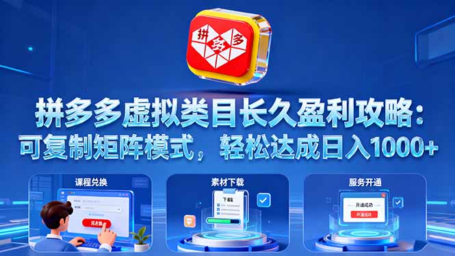 拼多多虚拟类目长久盈利攻略:可复制矩阵模式,轻松达成日入 1000+-灼光资源宝库