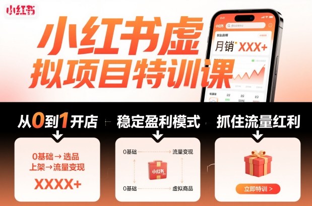 小红书虚拟项目特训课，帮你从0到1打造稳定盈利的店铺，抓住流量红利(更新9月)-灼光资源宝库