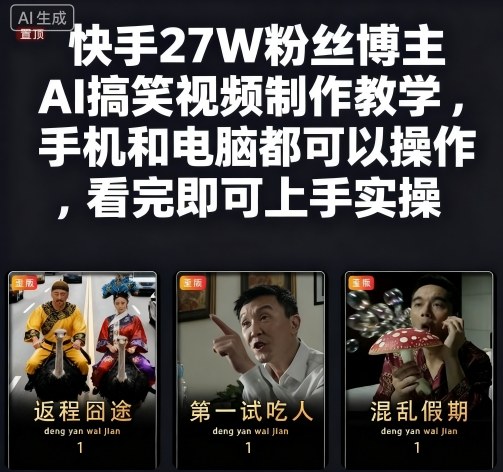 快手27W粉丝博主AI搞笑视频制作教学，手机和电脑都可以操作，看完即可上手实操-灼光资源宝库