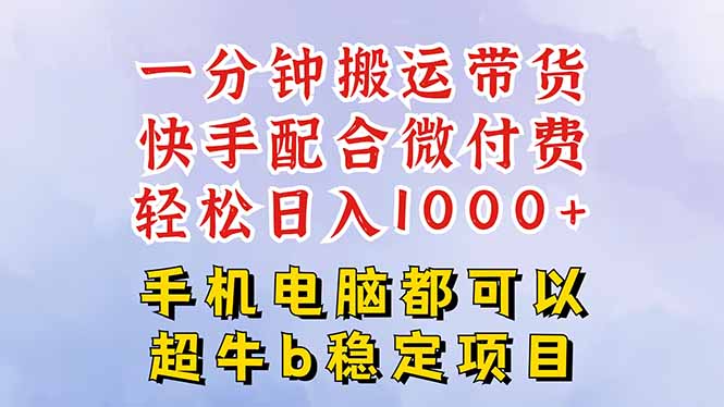 快手黑科技一分钟搬运带货，一刀不剪过原创，微付费投流玩法，轻松日入…-灼光资源宝库