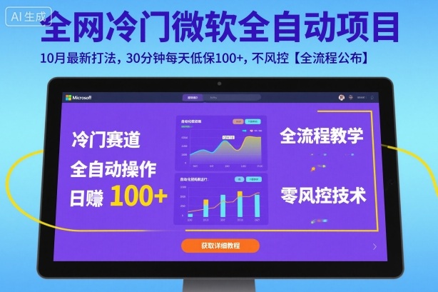 全网冷门微软全自动挂G项目，10月最新打法，30分钟每天低保100+，不风控【全流程公布】【揭秘】-灼光资源宝库
