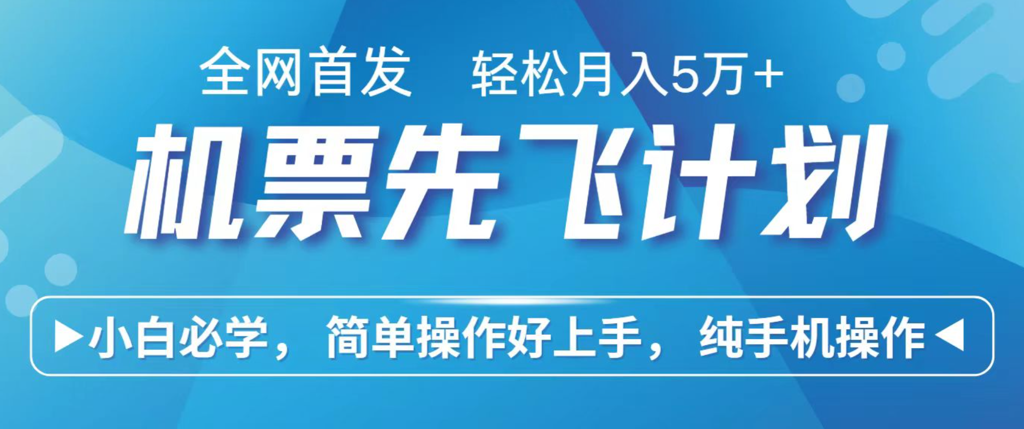 小白7天赚了2.4w，全网首发里程积分兑换机票售卖，纯手机操作，可以长期做的项目-灼光资源宝库