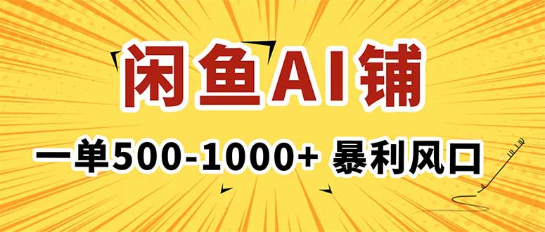 在闲鱼开AI写作店铺，一单500-1000+，暴利风口，稳定月入1-3W+-灼光资源宝库