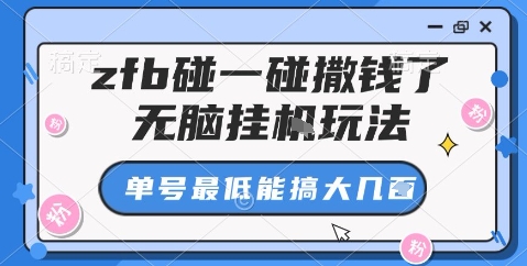 zfb碰一碰撒钱了，无脑挂机玩法，单号最低能搞大几张【揭秘】-灼光资源宝库