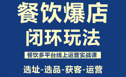 泽哥·餐饮爆店闭环玩法-灼光资源宝库