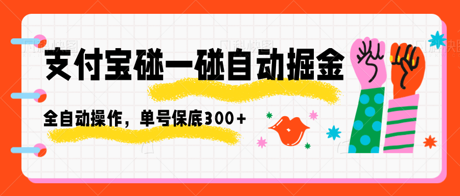 支付宝碰一碰自动掘金,全自动操作,单号保底300+-灼光资源宝库