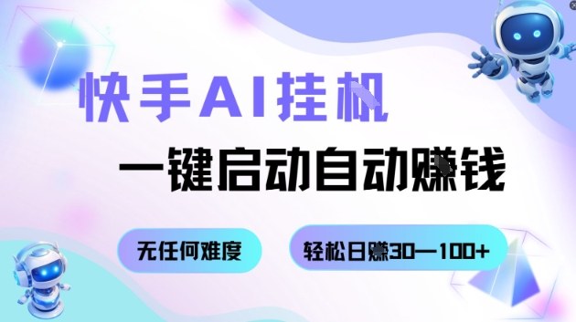 快手AI挂G,一键启动自动挣钱无任何难度,轻松日入30—100+【揭秘】-灼光资源宝库