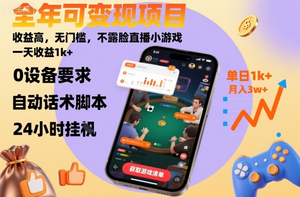 全年可变现项目，收益高，无门槛，不露脸直播小游戏，一天收益1k+【揭秘】-灼光资源宝库