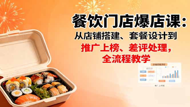 餐饮门店爆店课：从店铺搭建、套餐设计到推广上榜、差评处理，全流程教学-灼光资源宝库