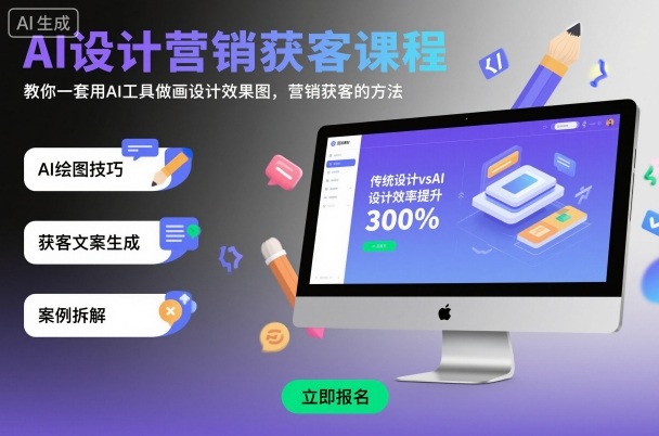 AI设计营销获客课程，教你一套用AI工具做画设计效果图，营销获客的方法-灼光资源宝库