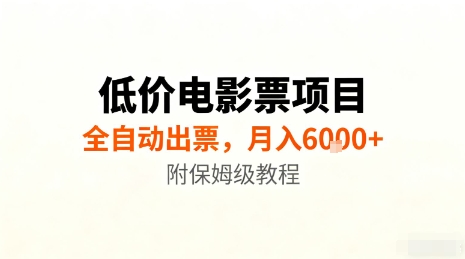 低价电影票项目，全自动出票，月入6k+，附保姆级教程【揭秘】-灼光资源宝库