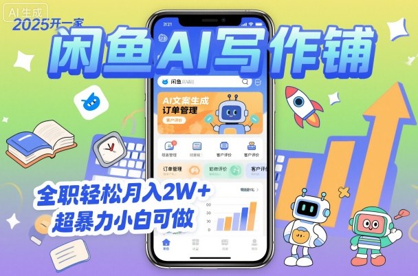 2025开一家闲鱼AI写作铺，全职轻松月入2W+，超暴力小白可做-灼光资源宝库