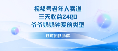 视频号分成计划老人赛道，三天收益2.4k，爷爷奶奶钟爱的视频类型-灼光资源宝库