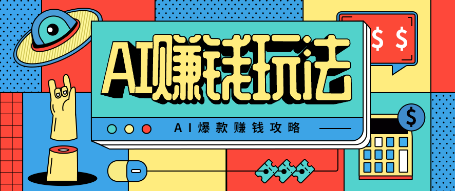 AI萌宠视频爆款攻略,小白无脑操作,每天30分钟,轻松上手,日入500+-灼光资源宝库