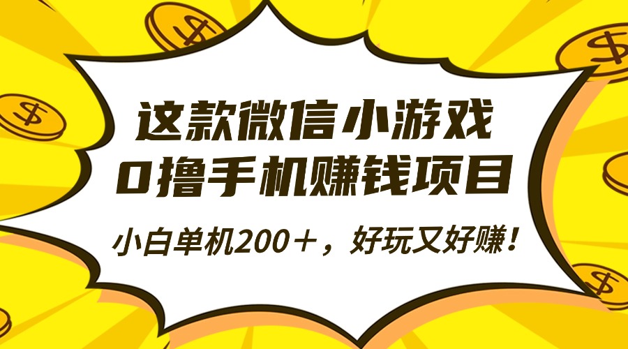 这款微信小游戏，0撸手机赚钱项目，小白单机200＋，好玩又好赚！-灼光资源宝库