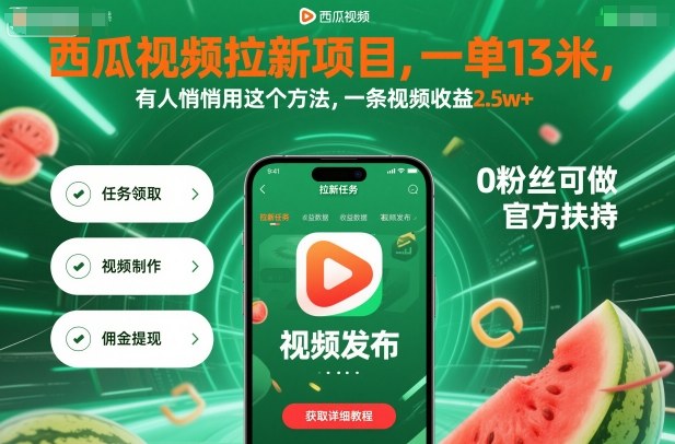 西瓜视频拉新项目，一单13米，有人悄悄用这个方法，一条视频收益2.5w+(附详细教程)-灼光资源宝库