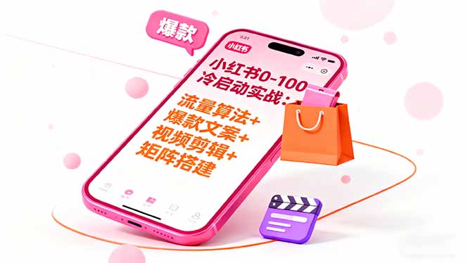 小红书0-100冷启动实战:流量算法+爆款选品+爆款文案+视频剪辑+矩阵搭建-灼光资源宝库