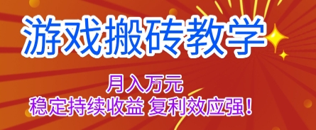 游戏搬砖教学，月入1W+，稳定持续收益，复利效应强【揭秘】-灼光资源宝库