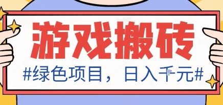 最新绿色全自动游戏搬砖项目，日入1k，收益稳定新手可做，无脑操作有手就行【揭秘】-灼光资源宝库