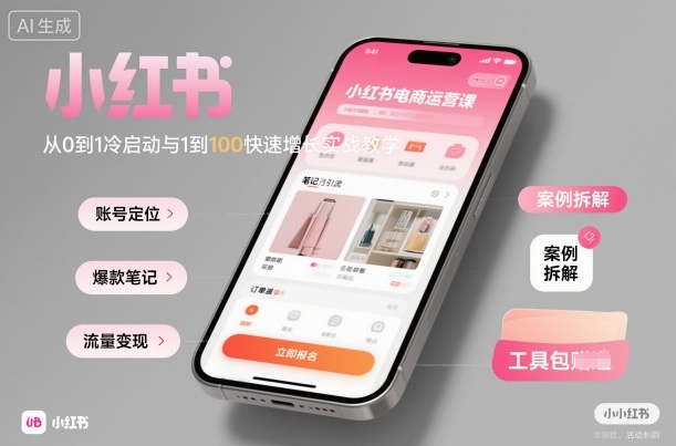 小红书电商运营课:从0到1冷启动与1到100快速增长实战教学-灼光资源宝库