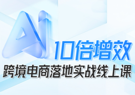 法老Pharaoh·跨境电商10倍增效,AI落地实战课-灼光资源宝库