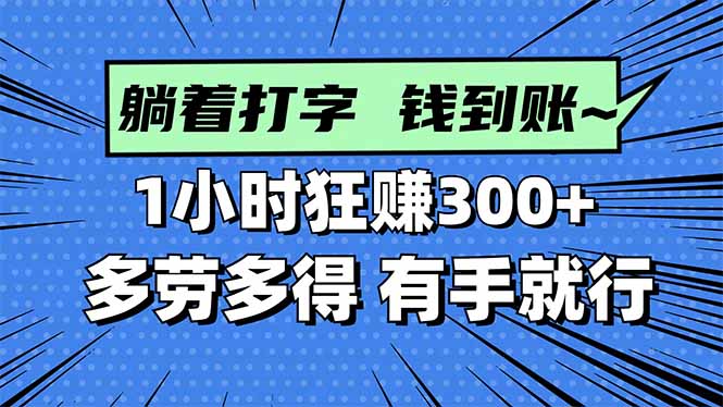 打字搞钱，1小时狂赚300+多劳多得，有手就能做！-灼光资源宝库