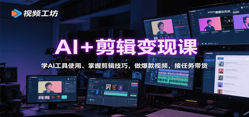 AI+剪辑变现课:学AI工具使用、掌握剪辑技巧,做爆款视频,接任务带货-灼光资源宝库