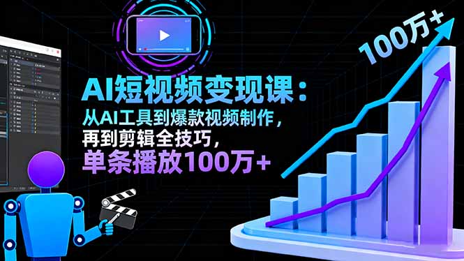 AI+短视频变现10月课：从AI工具到爆款视频制作+剪辑全技巧 单条播放100w+-灼光资源宝库