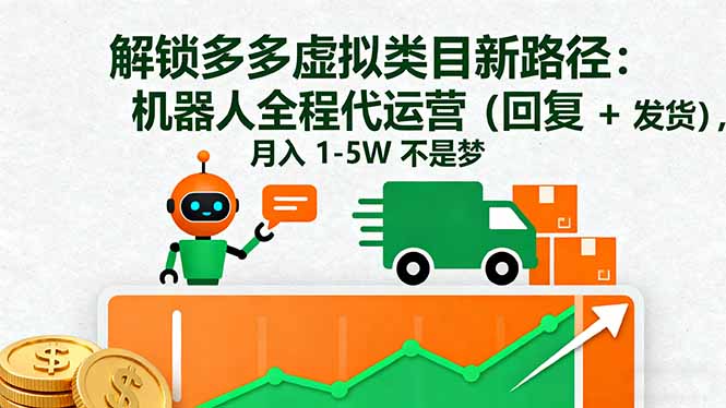 解锁多多虚拟类目新路径:机器人全程代运营(回复 + 发货-灼光资源宝库