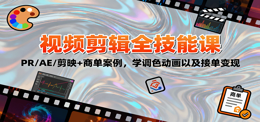 2025视频剪辑全技能课：PR/AE/剪映+商单案例，学调色动画以及接单变现-灼光资源宝库