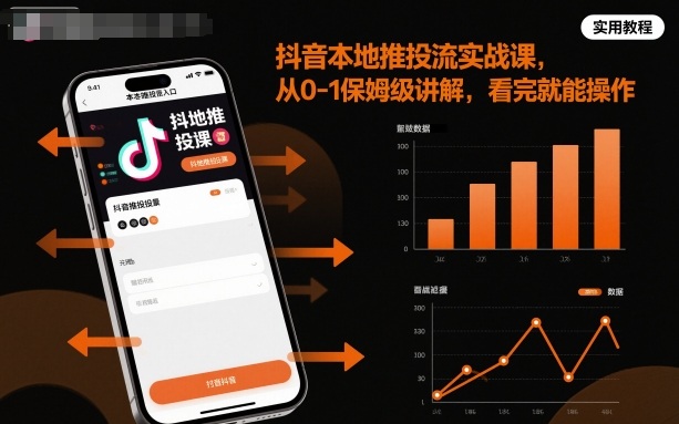 抖音本地推投流实战课，从0-1保姆级讲解，看完就能操作-灼光资源宝库