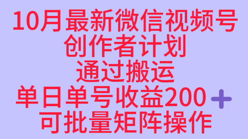 10月最新视频号收益最大化赛道长久稳定红利项目，单日单号收益2张+可批量矩阵操作-蘑菇资源宝库