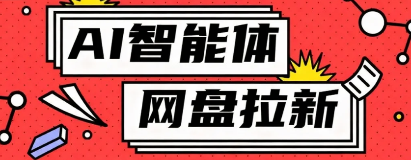 利用Ai智能体+网盘拉新搬砖,零成本无脑搬砖,竟然可以躺赚500+-灼光资源宝库